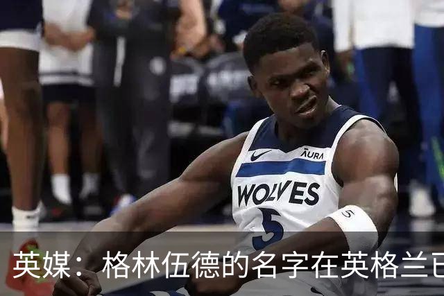 英媒：格林伍德的名字在英格兰已成禁忌，但土耳其没人在乎其过去